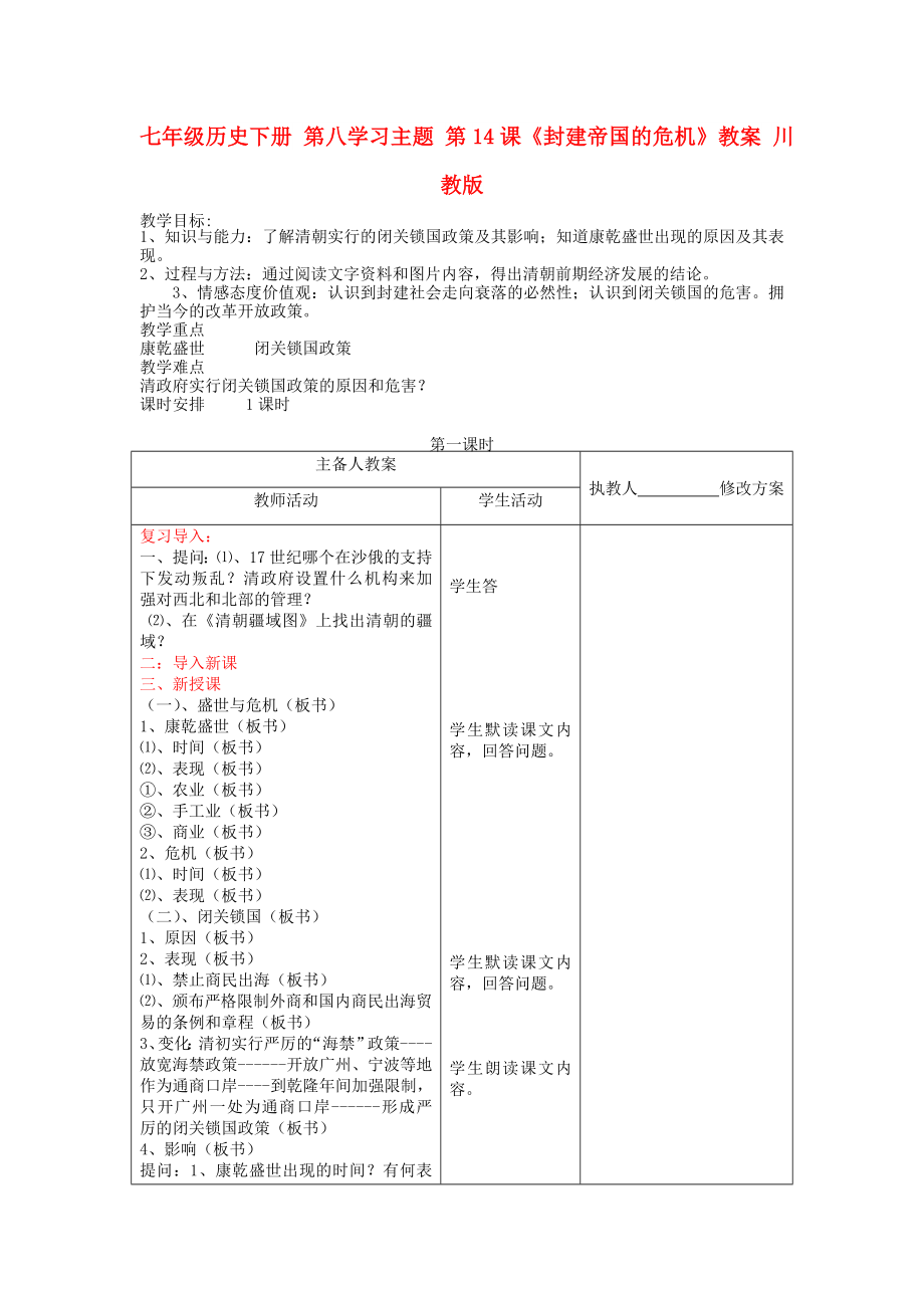 七年級(jí)歷史下冊 第八學(xué)習(xí)主題 第14課《封建帝國的危機(jī)》教案 川教版_第1頁