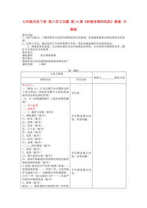 七年級(jí)歷史下冊(cè) 第八學(xué)習(xí)主題 第14課《封建帝國(guó)的危機(jī)》教案 川教版