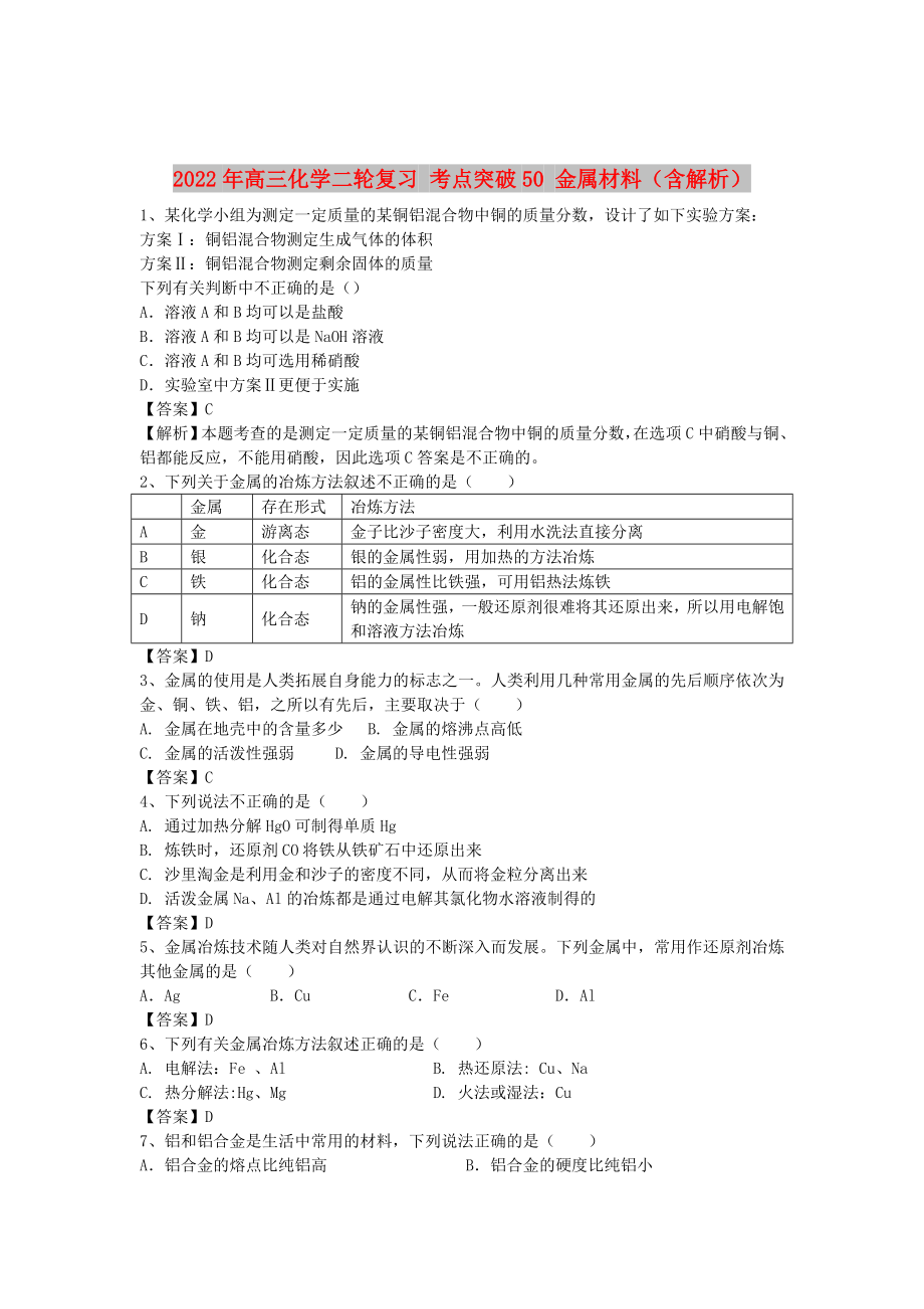 2022年高三化學二輪復習 考點突破50 金屬材料（含解析）_第1頁