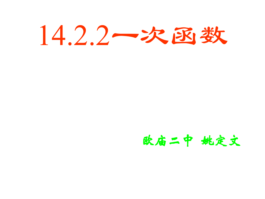 1422一次函数定义（1）_第1页