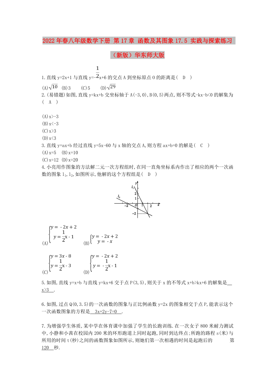 2022年春八年級(jí)數(shù)學(xué)下冊(cè) 第17章 函數(shù)及其圖象17.5 實(shí)踐與探索練習(xí) （新版）華東師大版_第1頁(yè)