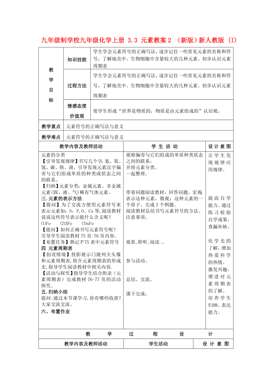 九年級(jí)制學(xué)校九年級(jí)化學(xué)上冊 3.3 元素教案2 （新版）新人教版 (I)_第1頁