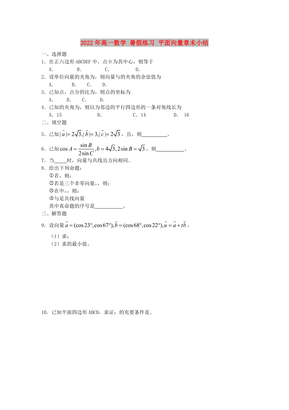 2022年高一數(shù)學(xué) 暑假練習(xí) 平面向量章未小結(jié)_第1頁