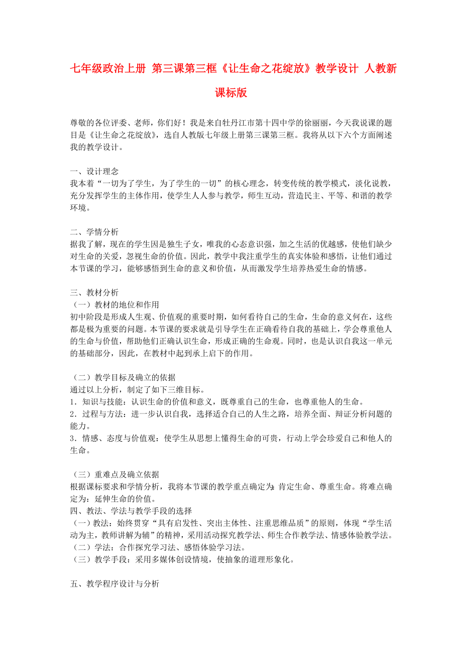 七年级政治上册 第三课第三框《让生命之花绽放》教学设计 人教新课标版_第1页