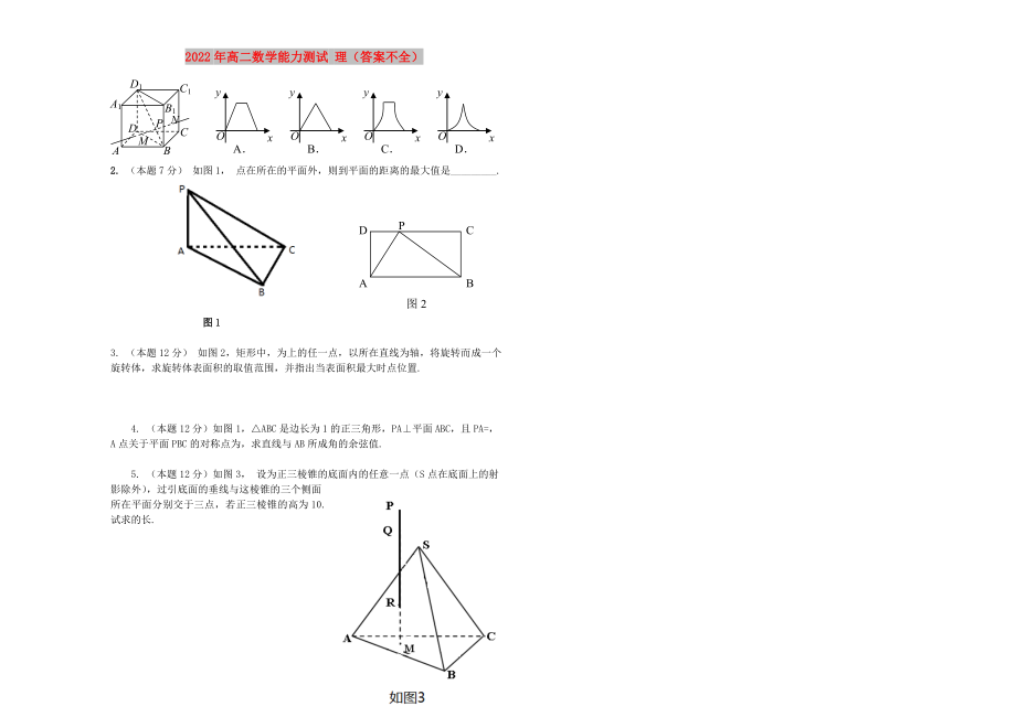 2022年高二數學能力測試 理（答案不全）_第1頁