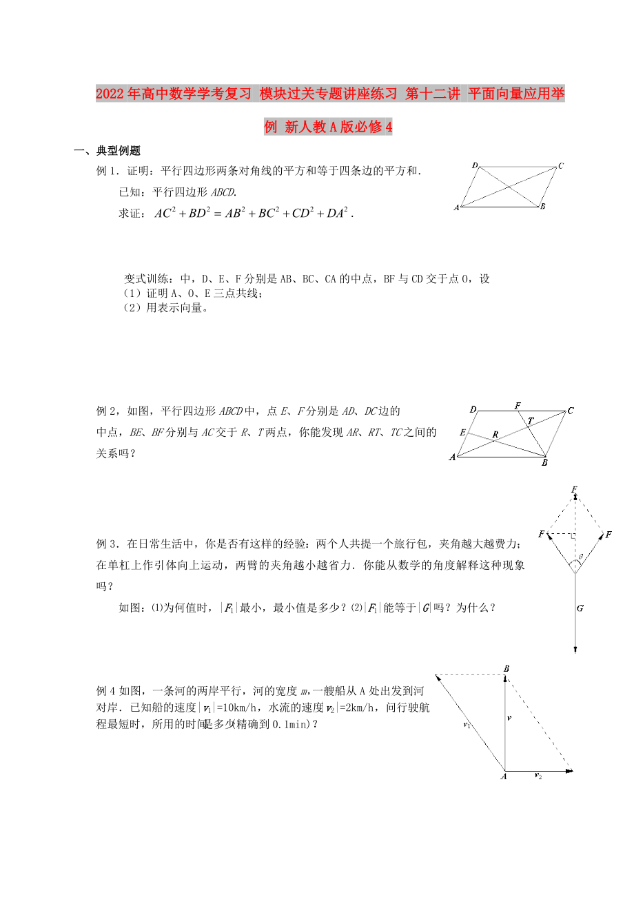 2022年高中數(shù)學(xué)學(xué)考復(fù)習(xí) 模塊過關(guān)專題講座練習(xí) 第十二講 平面向量應(yīng)用舉例 新人教A版必修4_第1頁