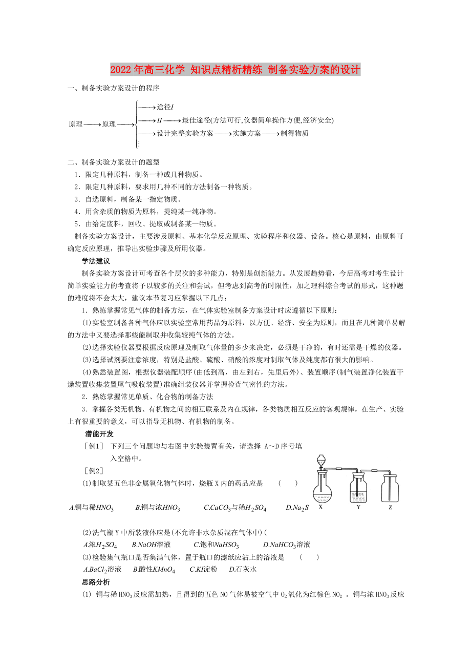 2022年高三化學 知識點精析精練 制備實驗方案的設計_第1頁