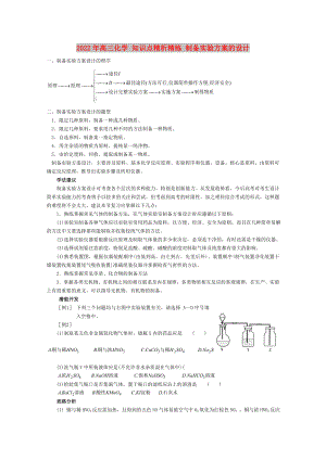 2022年高三化學(xué) 知識(shí)點(diǎn)精析精練 制備實(shí)驗(yàn)方案的設(shè)計(jì)