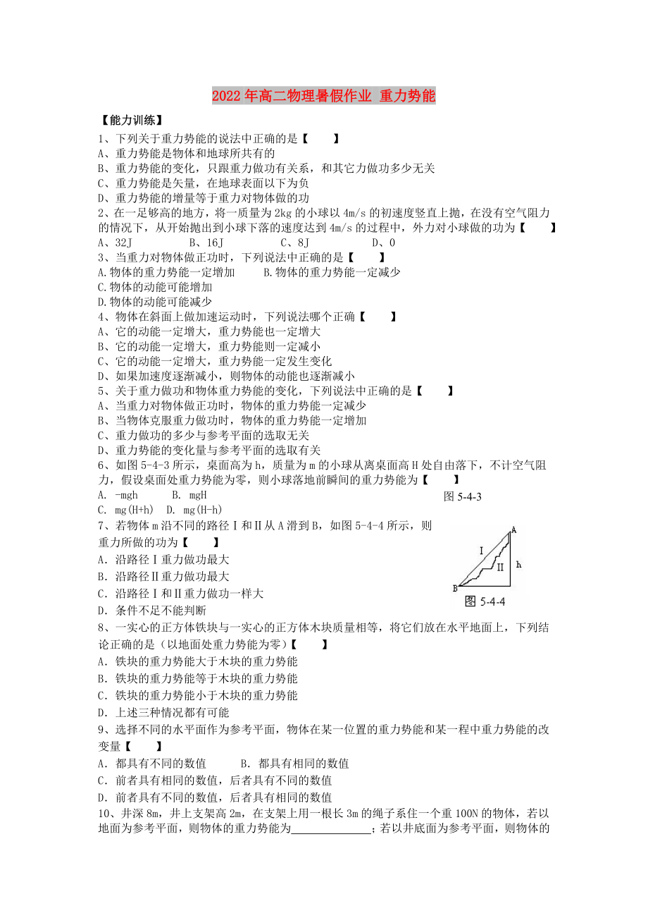 2022年高二物理暑假作業(yè) 重力勢能_第1頁