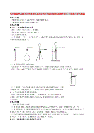 九年級化學上冊《二氧化碳制取的研究》知識點歸納及典例導析 （新版）新人教版