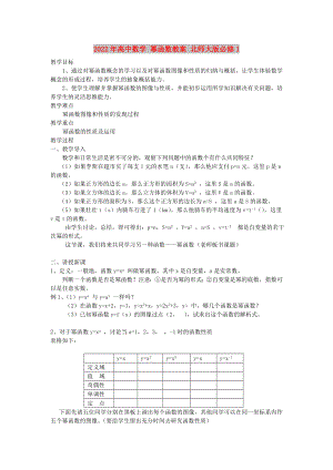 2022年高中數(shù)學(xué) 冪函數(shù)教案 北師大版必修1