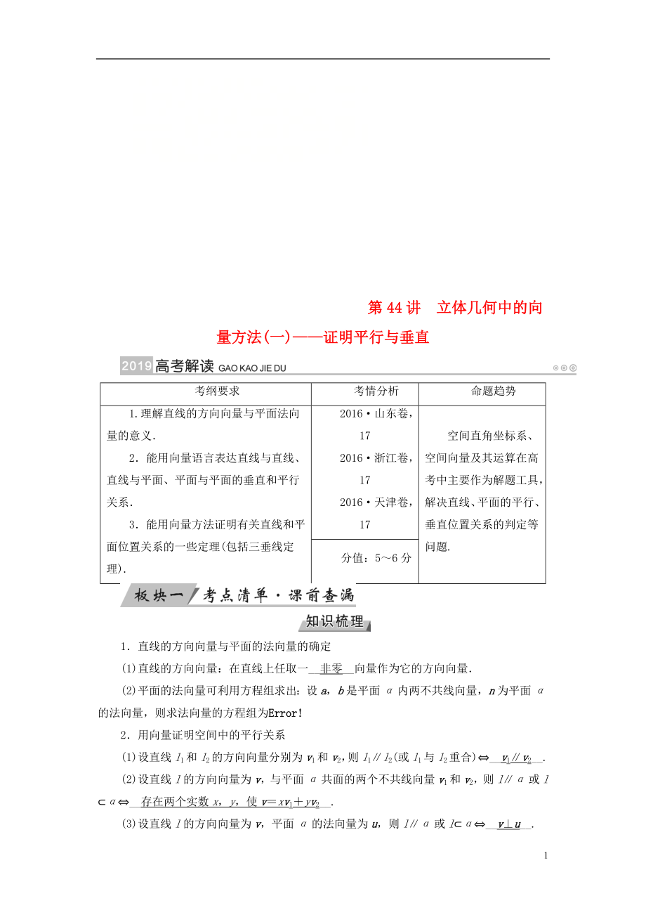 2019版高考数学一轮复习 第七章 立体几何 第44讲 立体几何中的向量方法（一）证明平行与垂直学案_第1页