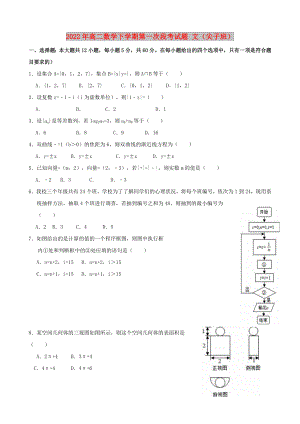 2022年高二數(shù)學(xué)下學(xué)期第一次段考試題 文（尖子班）