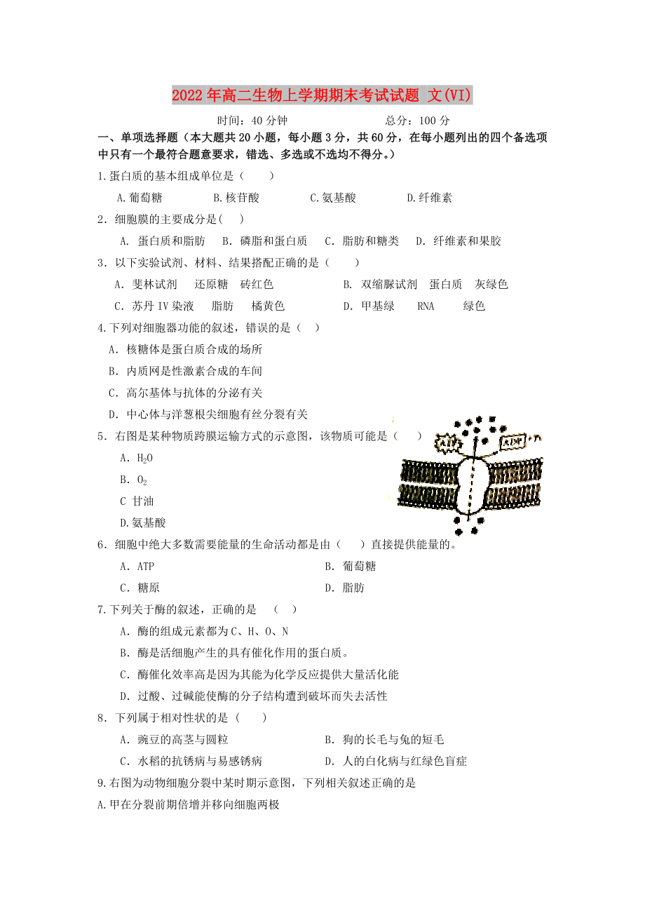 2022年高二生物上學(xué)期期末考試試題 文(VI)_第1頁