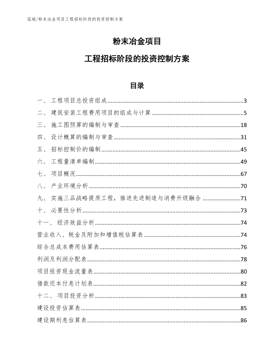 粉末冶金项目工程招标阶段的投资控制方案【范文】_第1页