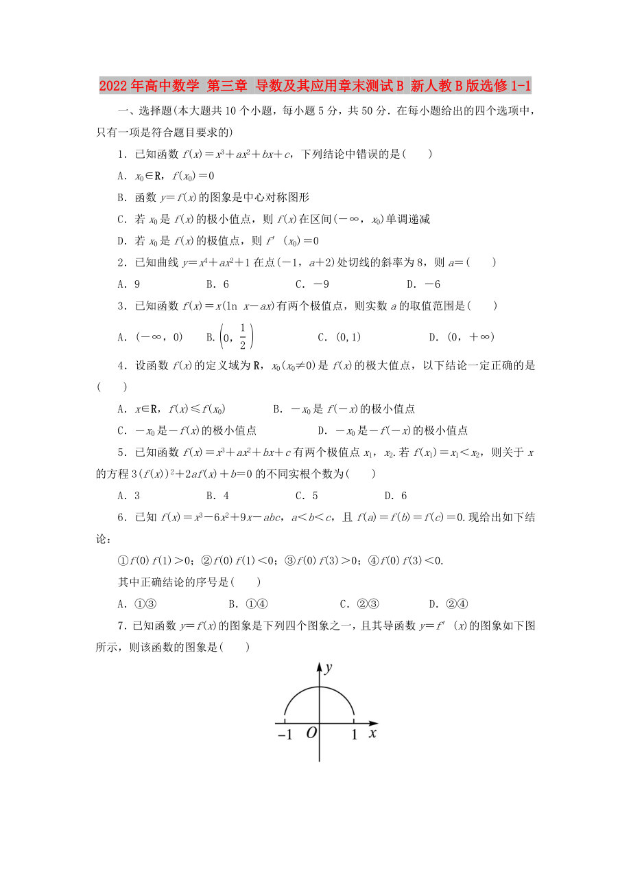 2022年高中數(shù)學(xué) 第三章 導(dǎo)數(shù)及其應(yīng)用章末測試B 新人教B版選修1-1_第1頁