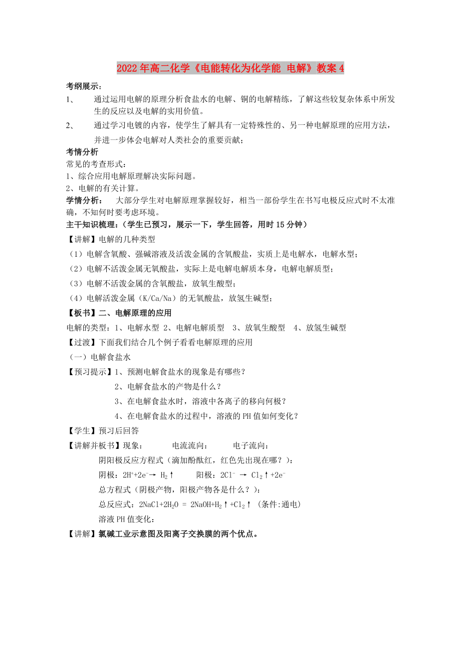 2022年高二化学《电能转化为化学能 电解》教案4_第1页