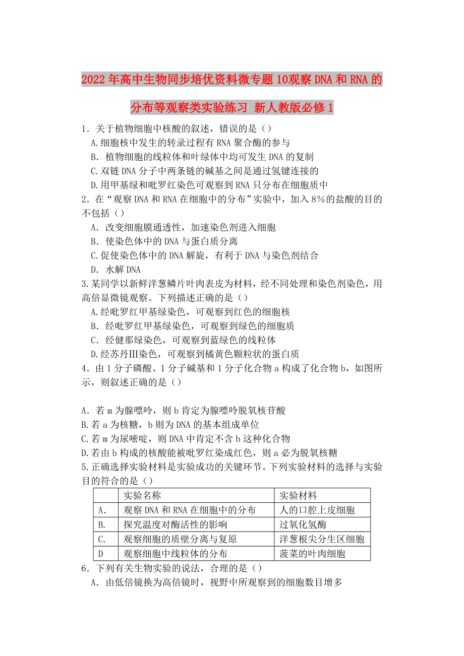 2022年高中生物同步培優(yōu)資料 微專題10 觀察DNA和RNA的分布等觀察類實(shí)驗(yàn)練習(xí) 新人教版必修1_第1頁(yè)