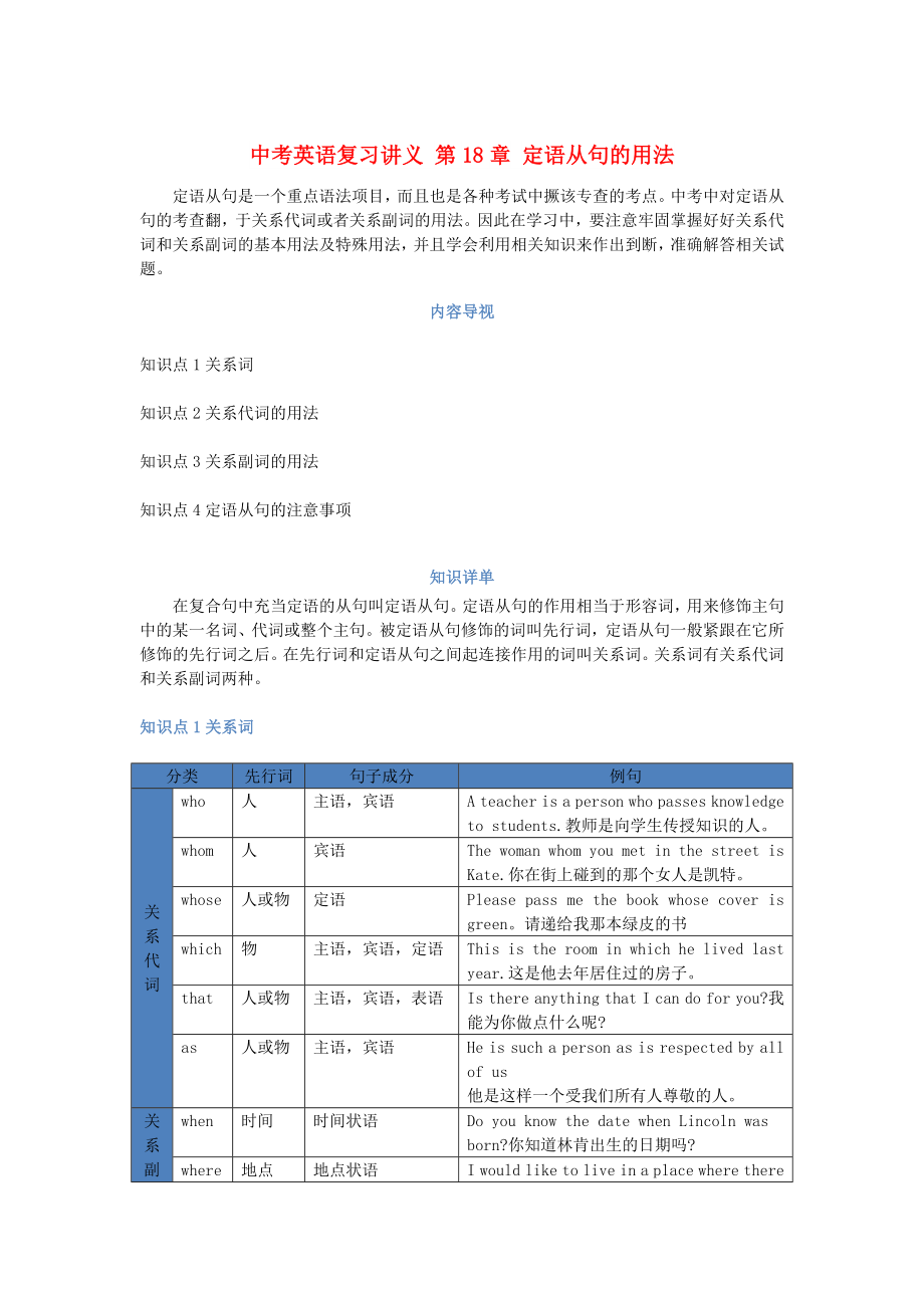 中考英語復(fù)習講義 第18章 定語從句的用法_第1頁