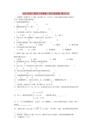 2022年高二數(shù)學(xué)上學(xué)期第一次月考試題 理(VIII)