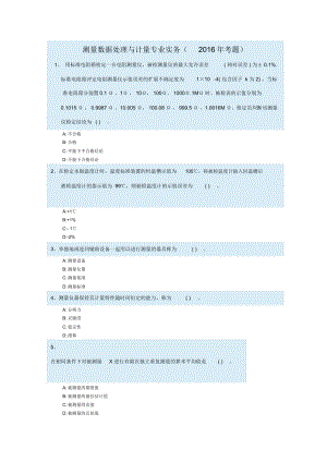 《測(cè)量數(shù)據(jù)處理及計(jì)量專(zhuān)業(yè)務(wù)實(shí)》試卷2016年