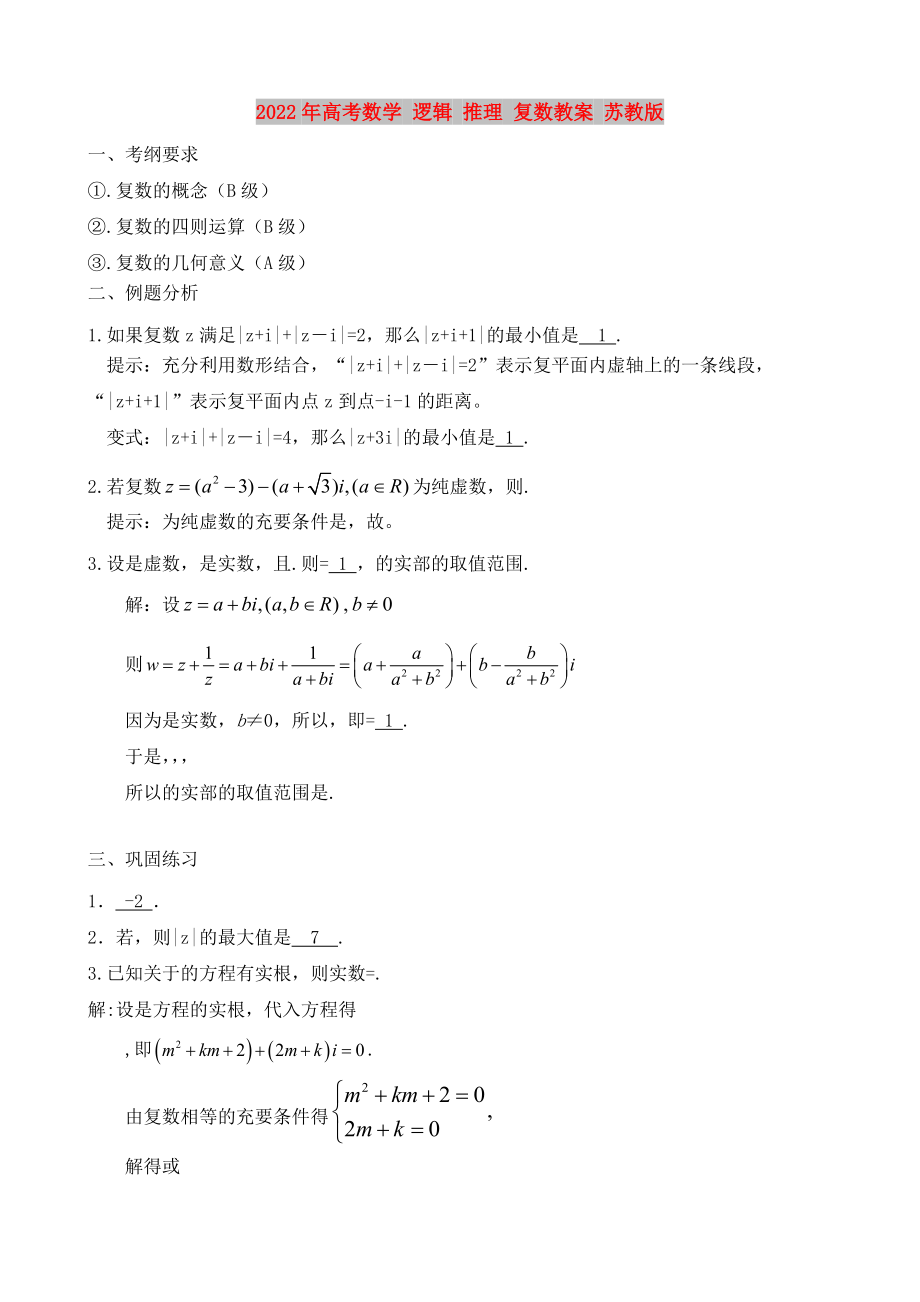 2022年高考數(shù)學(xué) 邏輯 推理 復(fù)數(shù)教案 蘇教版_第1頁(yè)