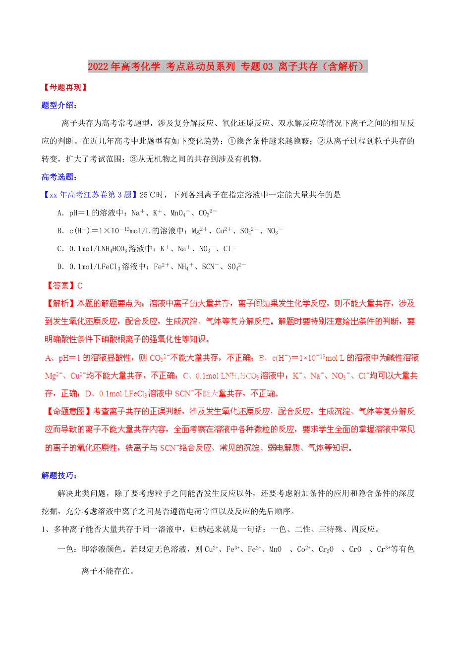 2022年高考化学 考点总动员系列 专题03 离子共存（含解析）_第1页