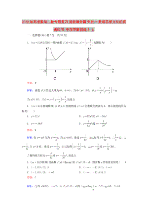 2022年高考數(shù)學(xué)二輪專題復(fù)習(xí) 提能增分篇 突破一 數(shù)學(xué)思想方法的貫通應(yīng)用 專項突破訓(xùn)練3 文