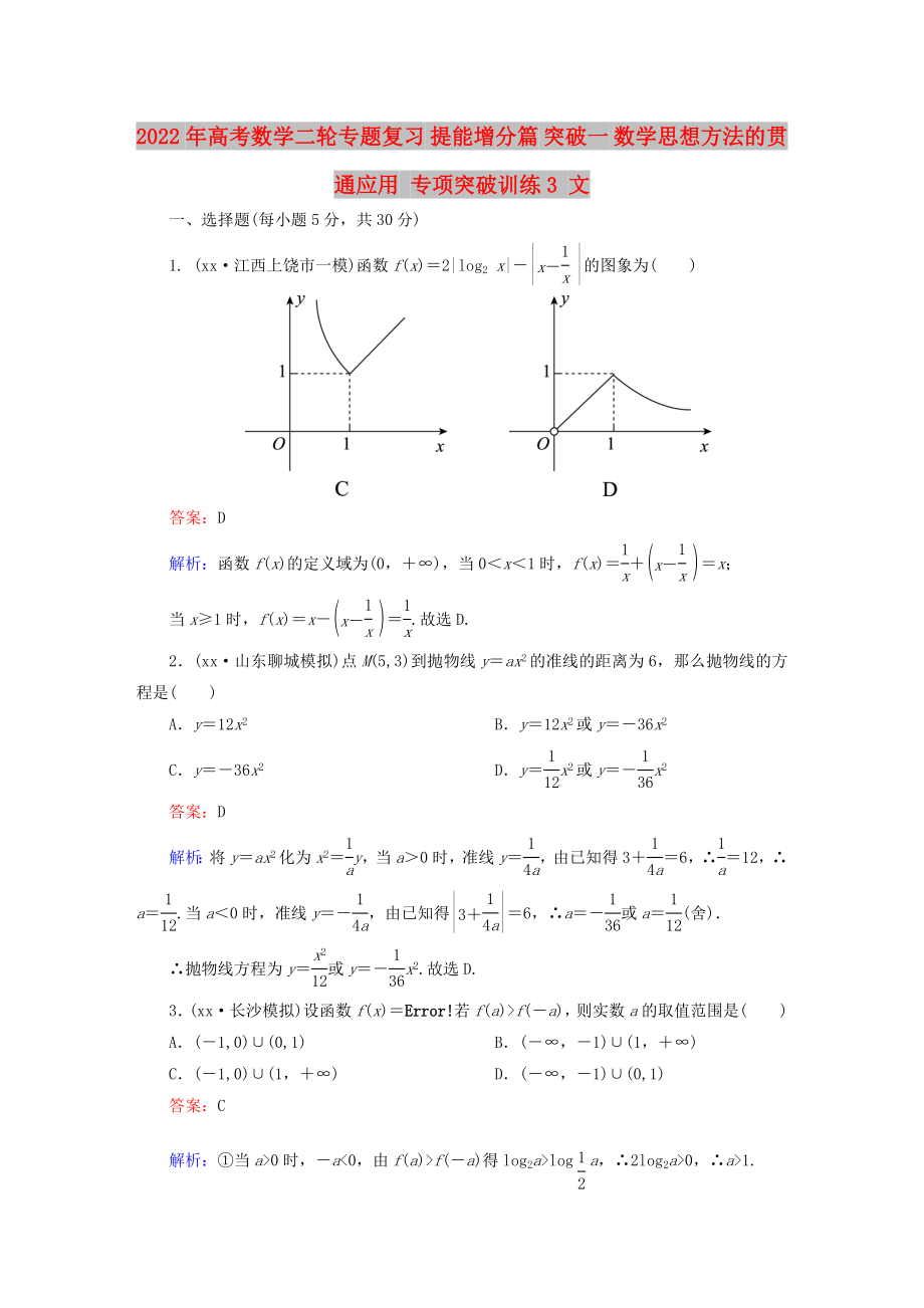 2022年高考数学二轮专题复习 提能增分篇 突破一 数学思想方法的贯通应用 专项突破训练3 文_第1页