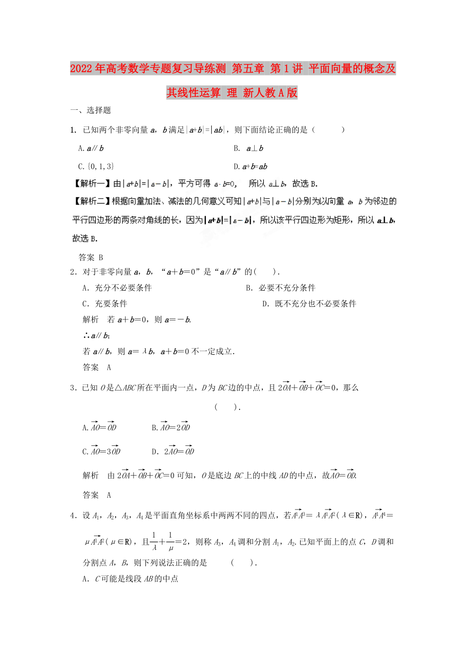 2022年高考數(shù)學(xué)專題復(fù)習(xí)導(dǎo)練測 第五章 第1講 平面向量的概念及其線性運算 理 新人教A版_第1頁