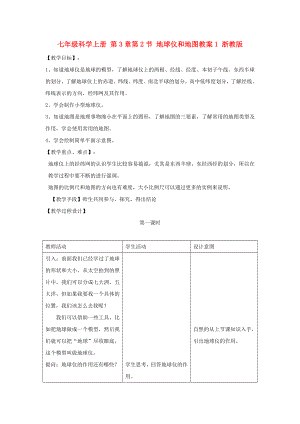 七年級科學上冊 第3章第2節(jié) 地球儀和地圖教案1 浙教版