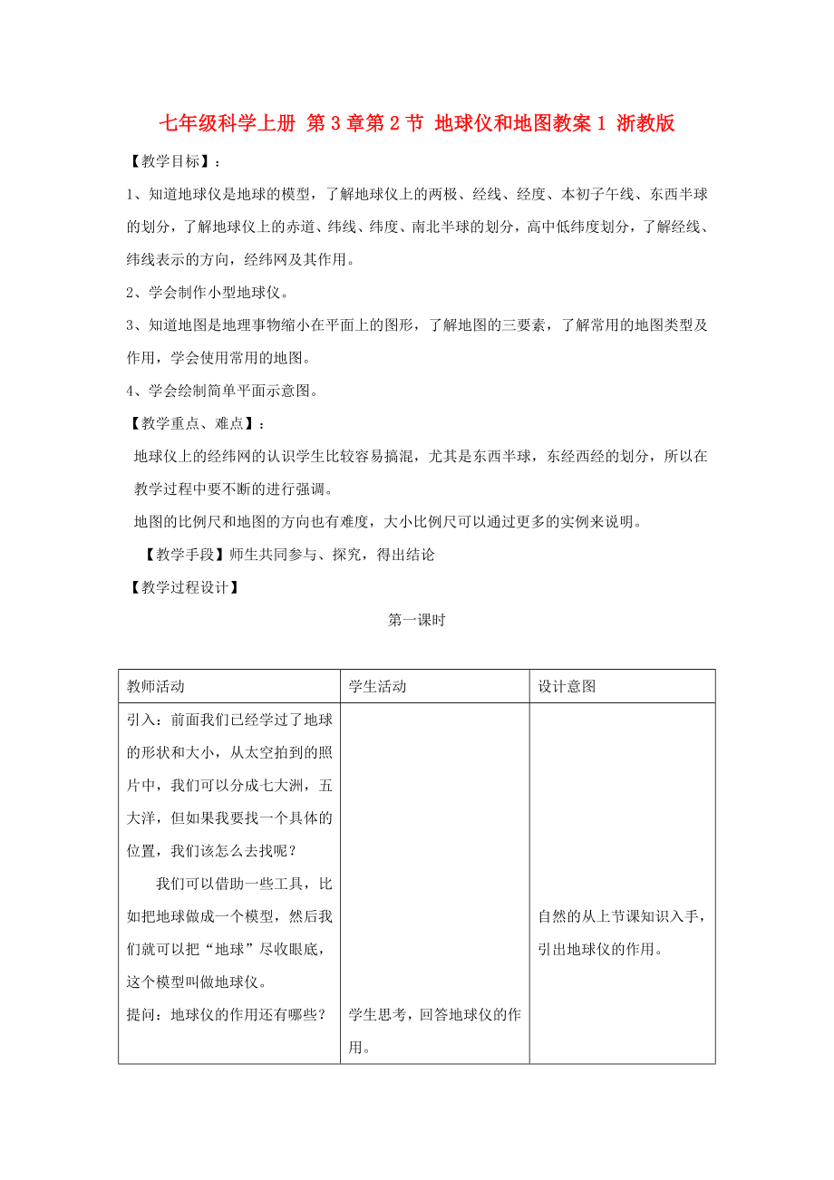 七年級(jí)科學(xué)上冊(cè) 第3章第2節(jié) 地球儀和地圖教案1 浙教版_第1頁(yè)