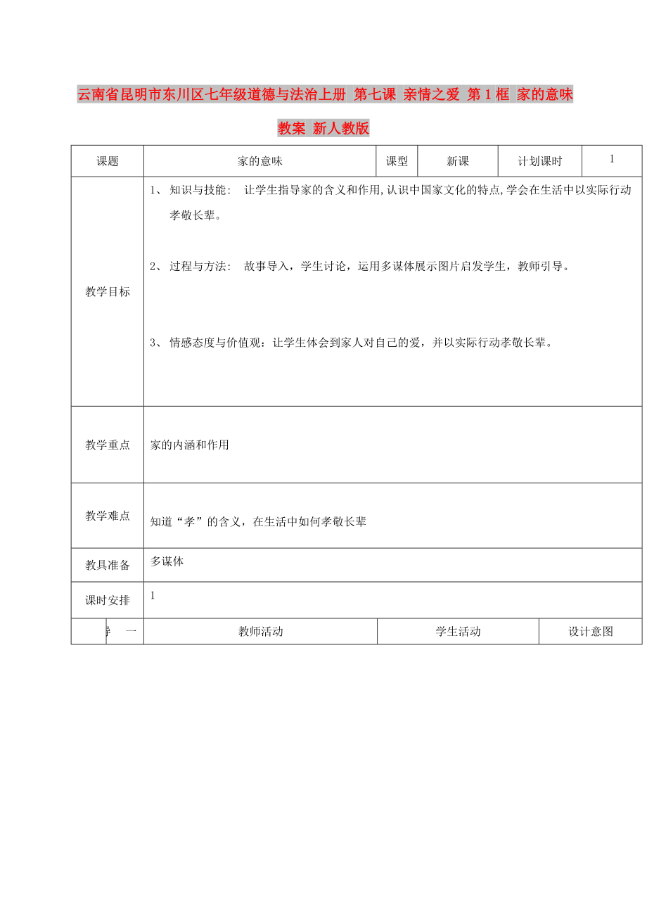 云南省昆明市東川區(qū)七年級道德與法治上冊 第七課 親情之愛 第1框 家的意味教案 新人教版_第1頁