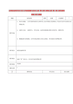 云南省昆明市東川區(qū)七年級(jí)道德與法治上冊(cè) 第七課 親情之愛(ài) 第1框 家的意味教案 新人教版