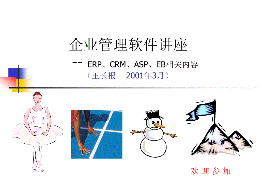 企业管理应用软件讲座(ppt 26)_第1页