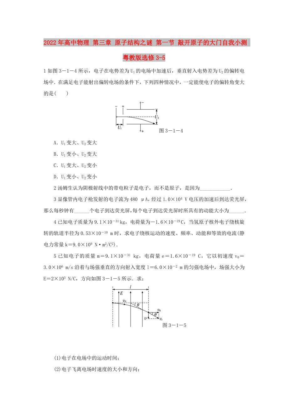 2022年高中物理 第三章 原子结构之谜 第一节 敲开原子的大门自我小测 粤教版选修3-5_第1页