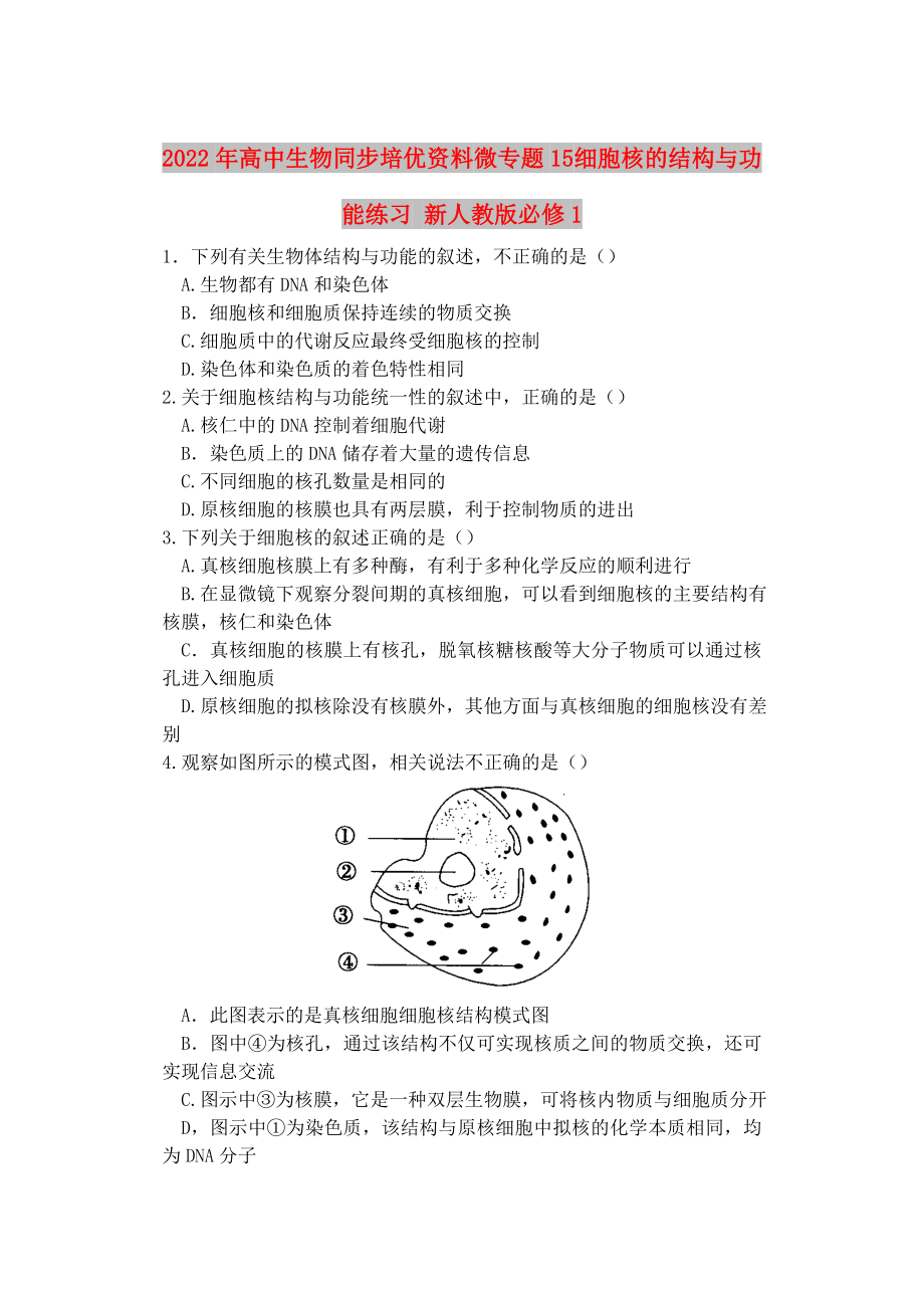 2022年高中生物同步培優(yōu)資料 微專題15 細(xì)胞核的結(jié)構(gòu)與功能練習(xí) 新人教版必修1_第1頁(yè)