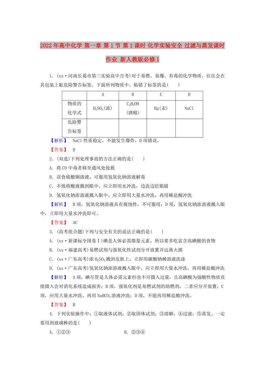 2022年高中化學(xué) 第一章 第1節(jié) 第1課時(shí) 化學(xué)實(shí)驗(yàn)安全 過濾與蒸發(fā)課時(shí)作業(yè) 新人教版必修1_第1頁