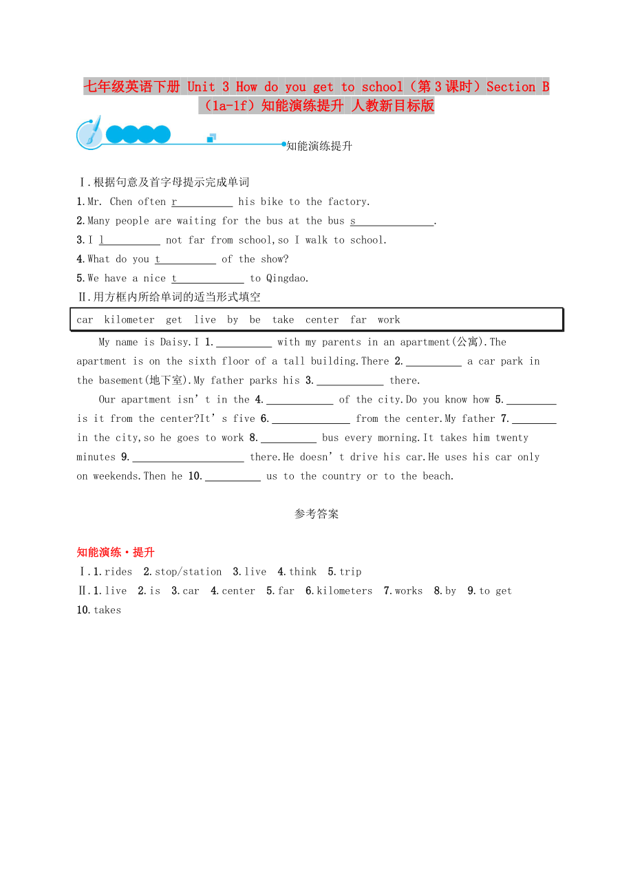 七年級(jí)英語(yǔ)下冊(cè) Unit 3 How do you get to school（第3課時(shí)）Section B（1a-1f）知能演練提升 人教新目標(biāo)版_第1頁(yè)