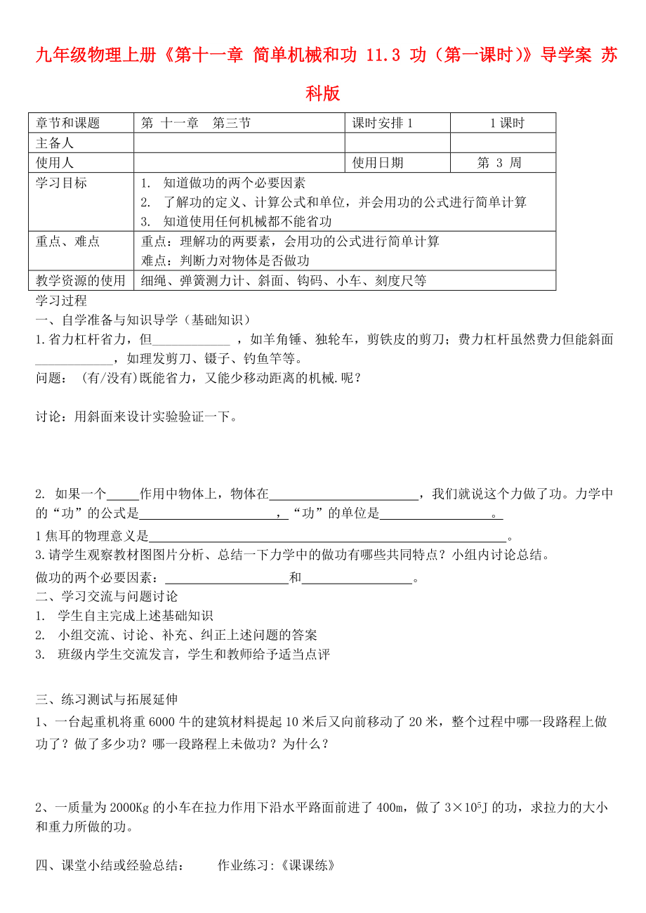 九年級(jí)物理上冊(cè)《第十一章 簡(jiǎn)單機(jī)械和功 11.3 功（第一課時(shí)）》導(dǎo)學(xué)案 蘇科版_第1頁(yè)