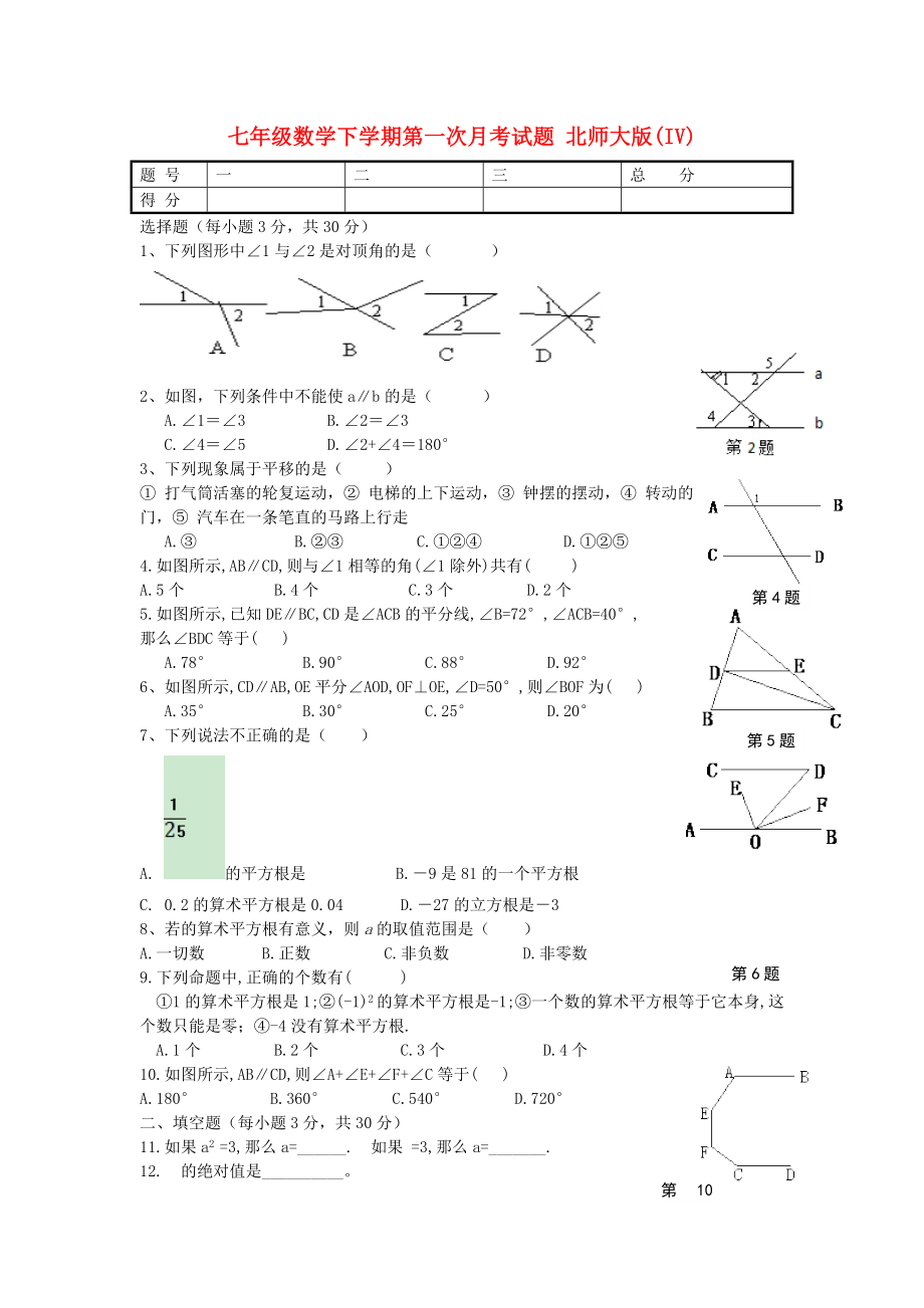 七年級(jí)數(shù)學(xué)下學(xué)期第一次月考試題 北師大版(IV)_第1頁(yè)