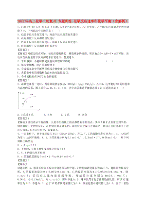 2022年高三化學(xué)二輪復(fù)習(xí) 專題訓(xùn)練 化學(xué)反應(yīng)速率和化學(xué)平衡（含解析）