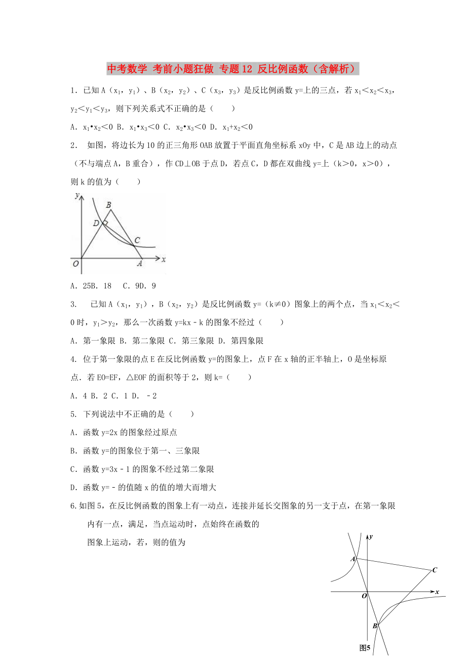 中考數(shù)學(xué) 考前小題狂做 專題12 反比例函數(shù)（含解析）_第1頁