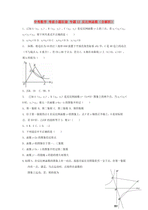 中考數(shù)學(xué) 考前小題狂做 專題12 反比例函數(shù)（含解析）