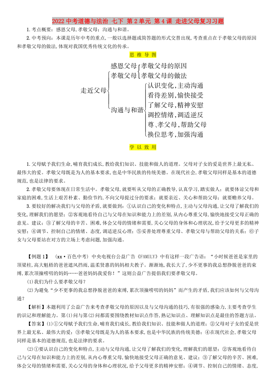 2022中考道德與法治 七下 第2單元 第4課 走進(jìn)父母復(fù)習(xí)習(xí)題_第1頁