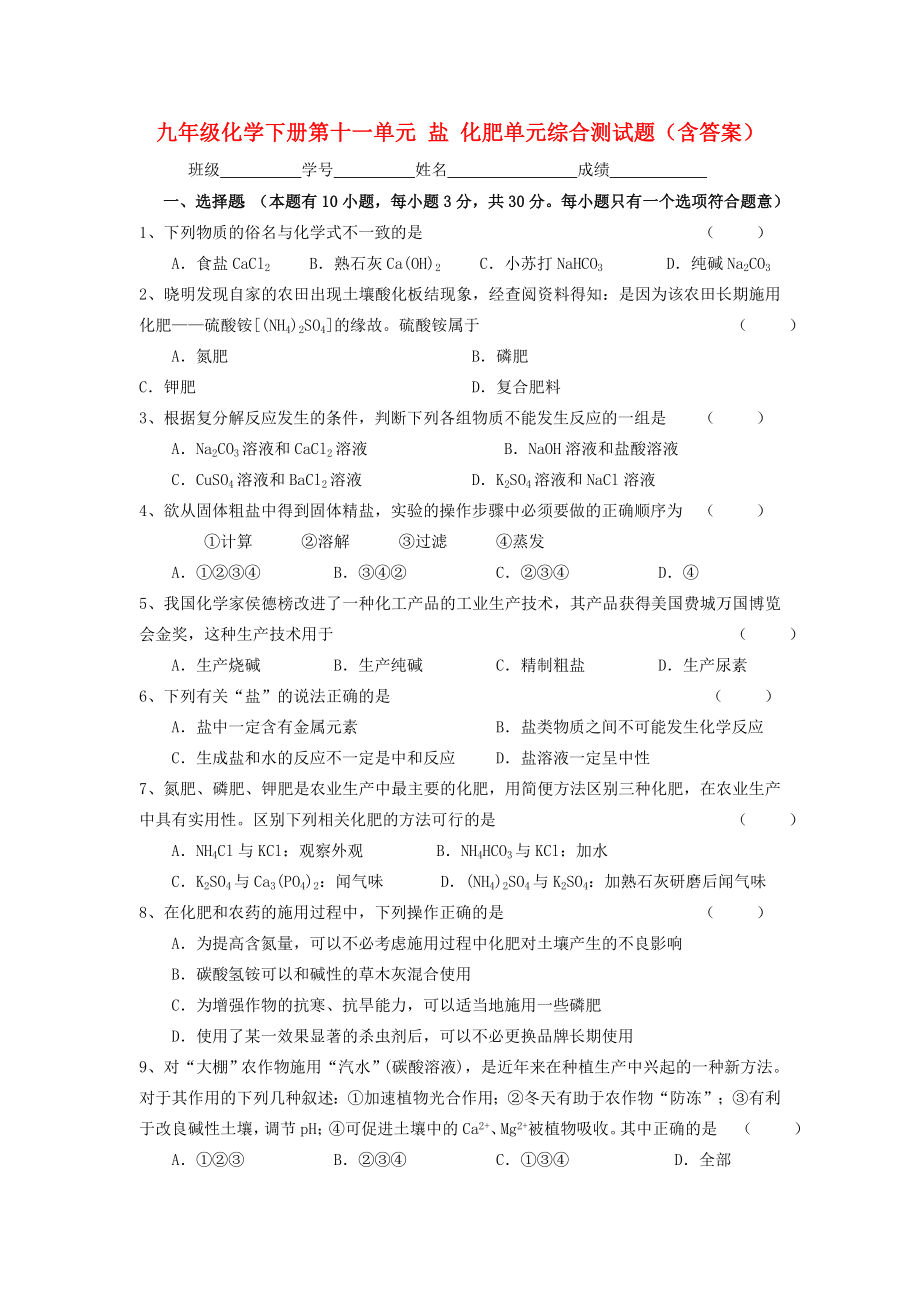 九年级化学下册第十一单元 盐 化肥单元综合测试题（含答案）_第1页