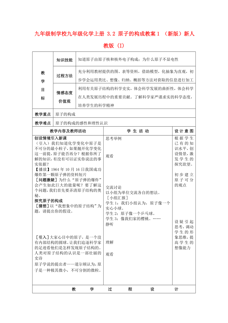 九年級制學校九年級化學上冊 3.2 原子的構(gòu)成教案1 （新版）新人教版 (I)_第1頁