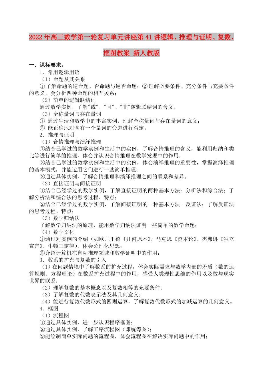 2022年高三数学第一轮复习单元讲座 第41讲 逻辑、推理与证明、复数、框图教案 新人教版_第1页