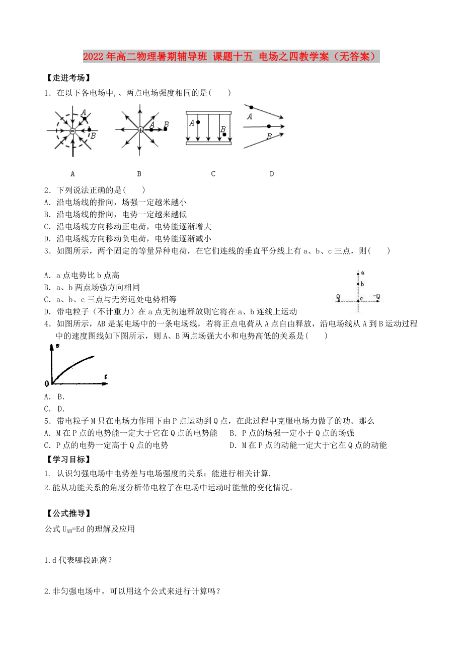 2022年高二物理暑期輔導班 課題十五 電場之四教學案（無答案）_第1頁