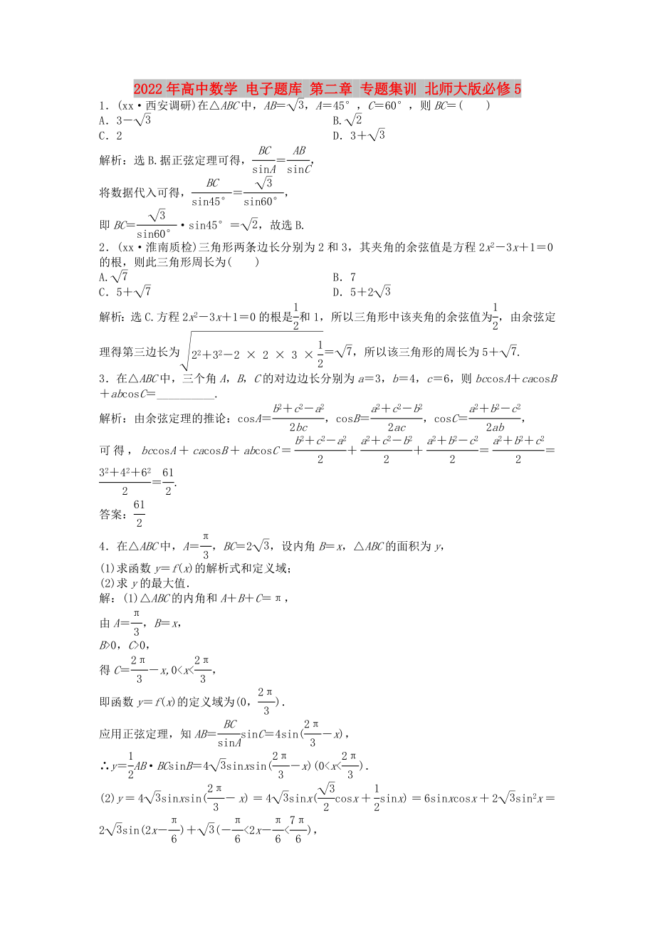 2022年高中數(shù)學(xué) 電子題庫(kù) 第二章 專(zhuān)題集訓(xùn) 北師大版必修5_第1頁(yè)